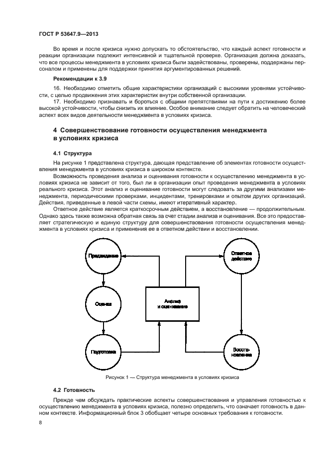 ГОСТ Р 53647.9-2013