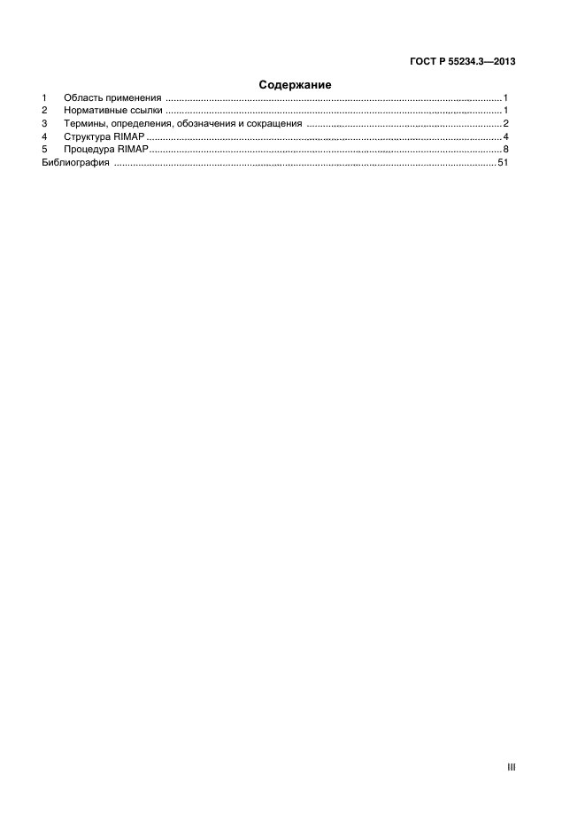 ГОСТ Р 55234.3-2013