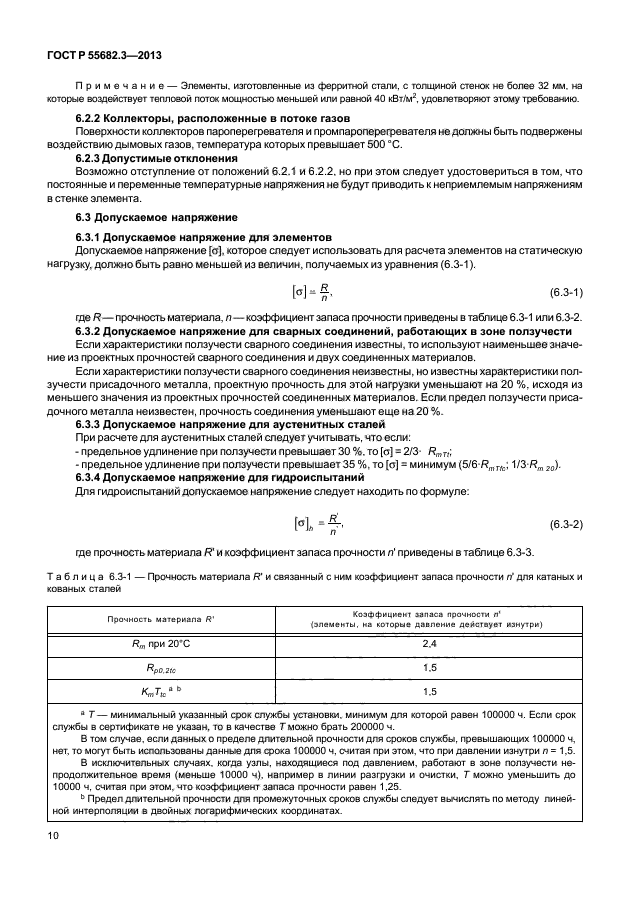 ГОСТ Р 55682.3-2013