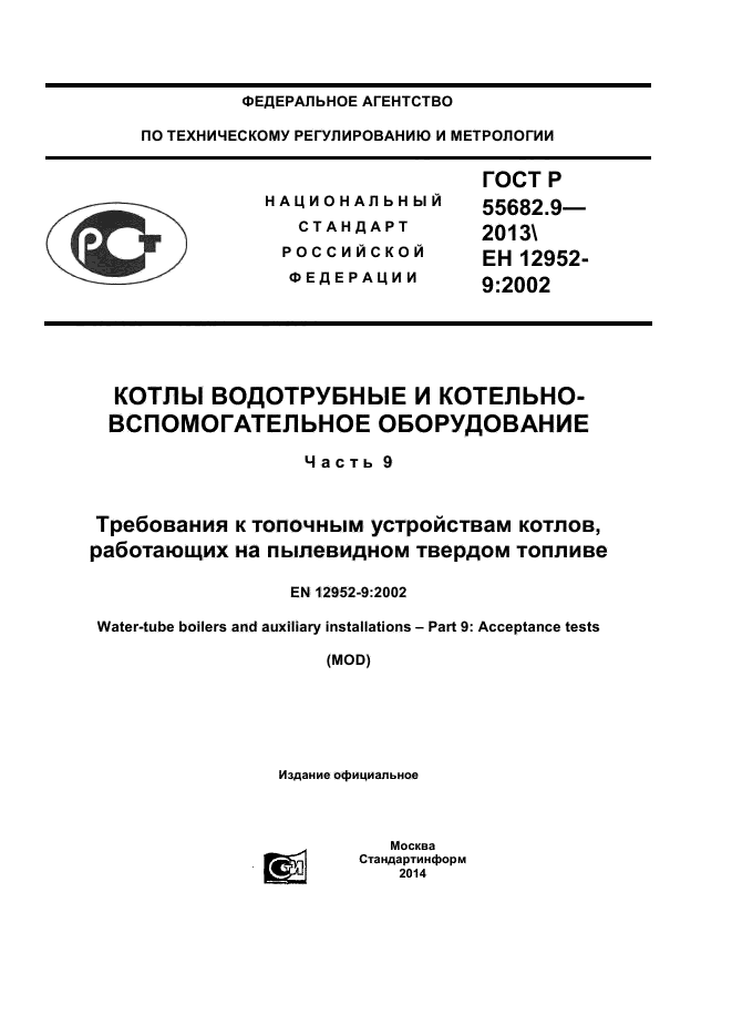 ГОСТ Р 55682.9-2013