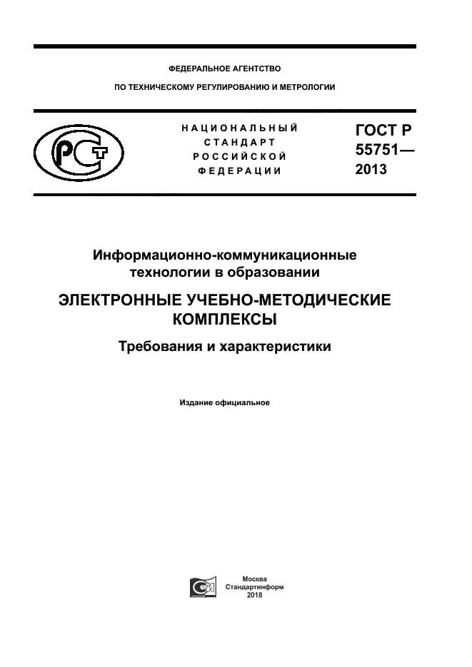 ГОСТ Р 55751-2013