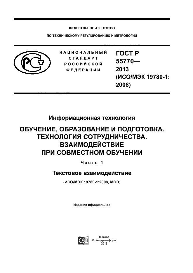 ГОСТ Р 55770-2013