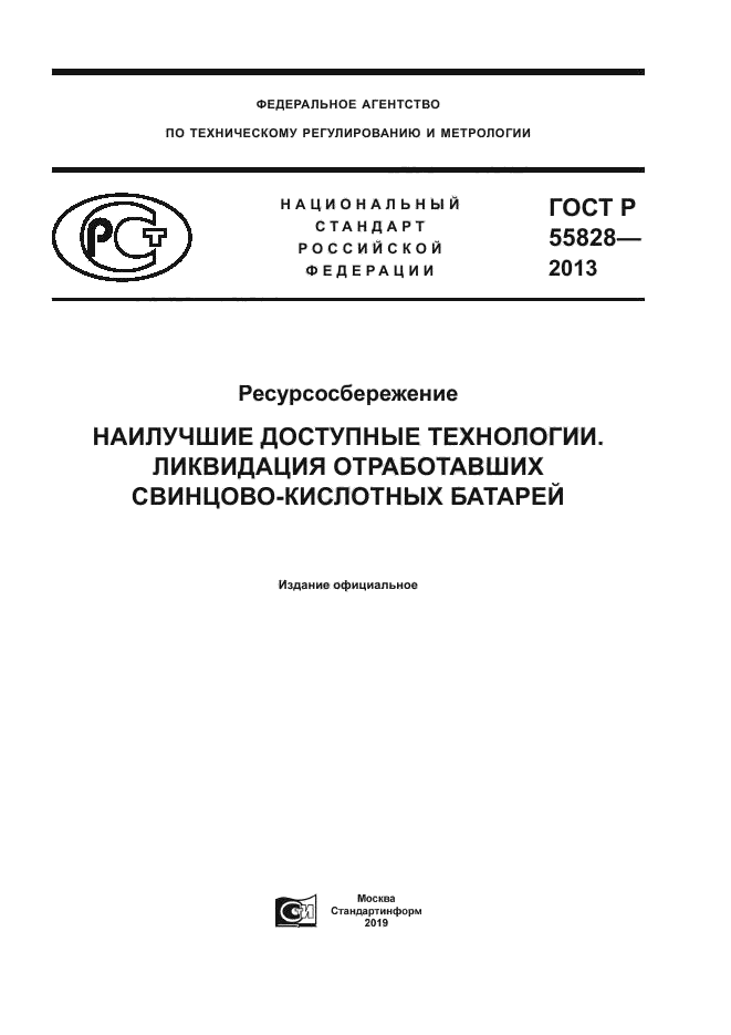 ГОСТ Р 55828-2013