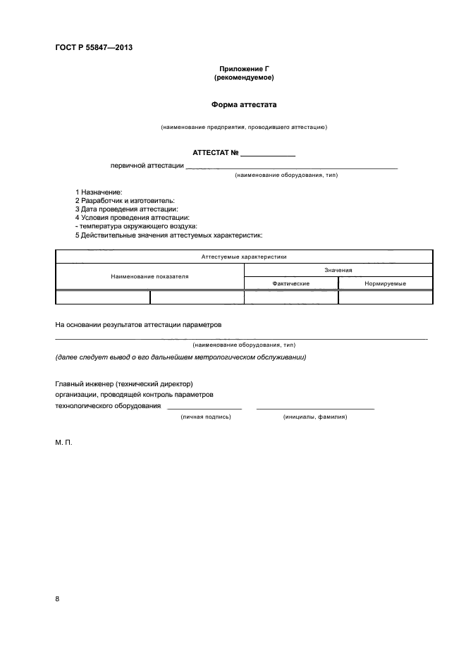 ГОСТ Р 55847-2013