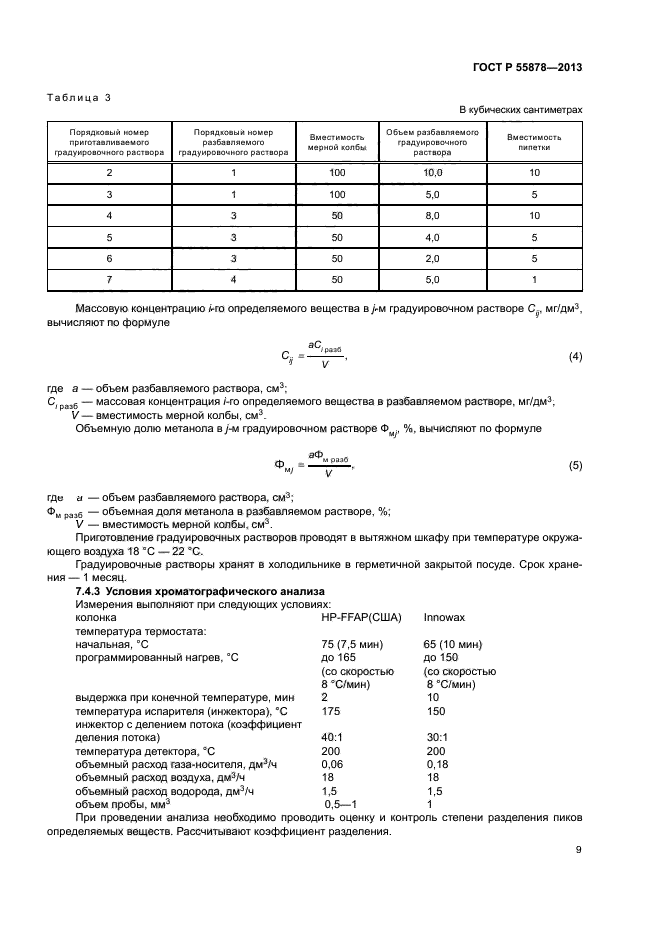 ГОСТ Р 55878-2013