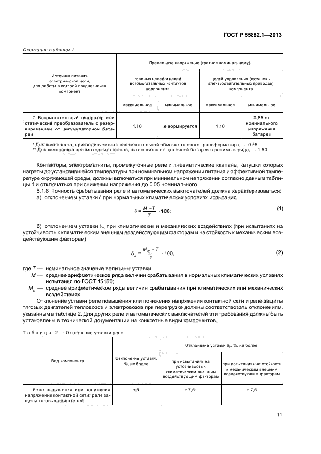 ГОСТ Р 55882.1-2013