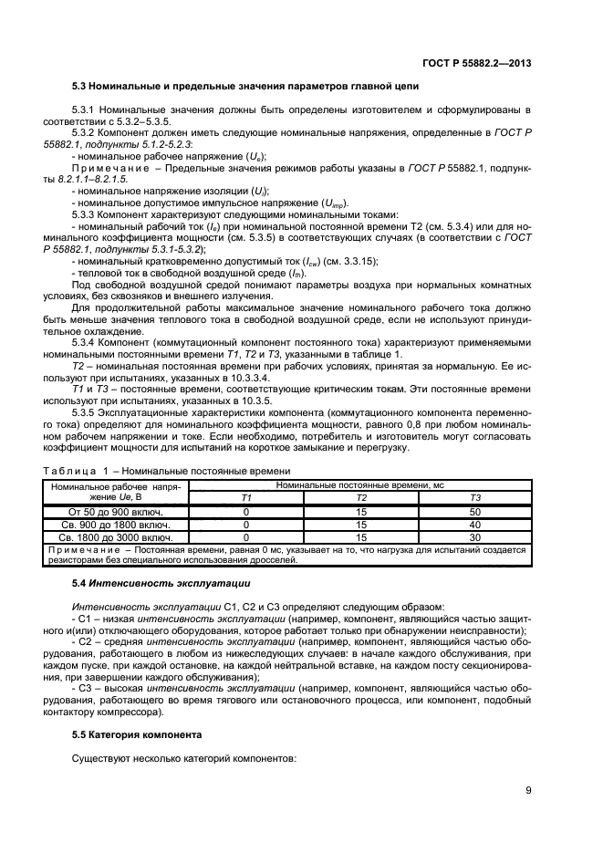 ГОСТ Р 55882.2-2013