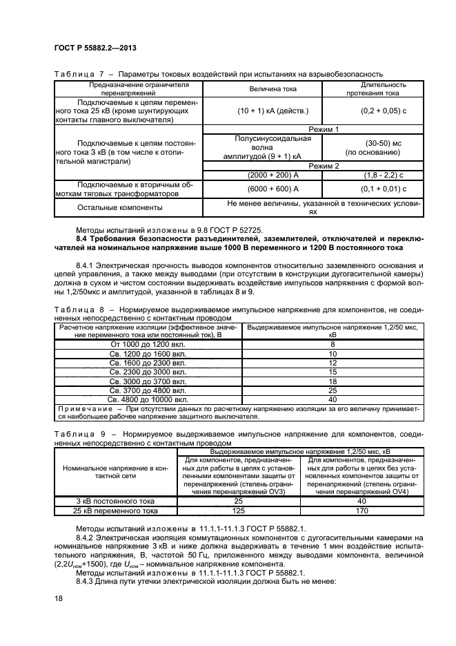 ГОСТ Р 55882.2-2013