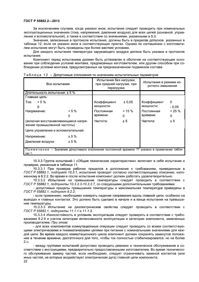 ГОСТ Р 55882.2-2013