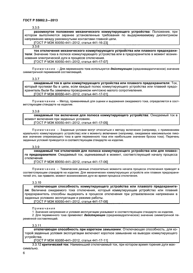 ГОСТ Р 55882.2-2013