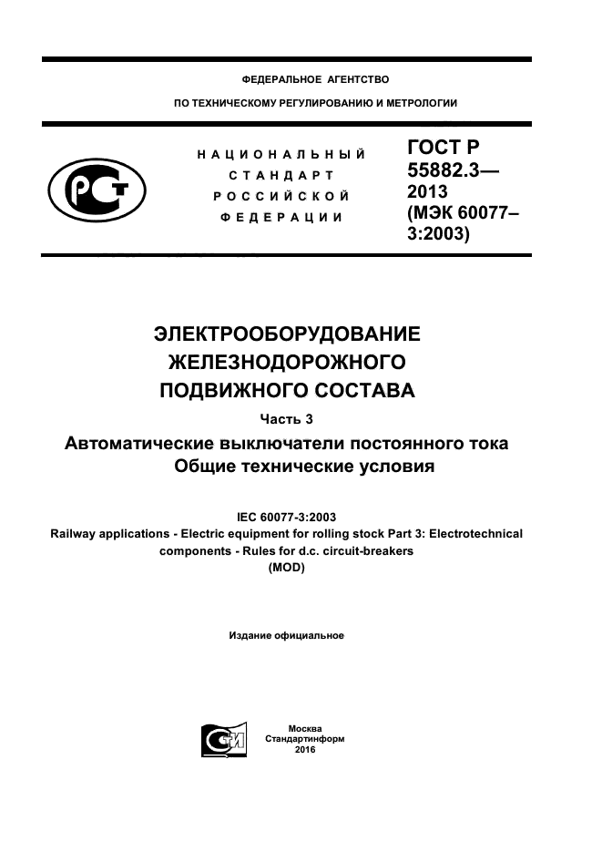 ГОСТ Р 55882.3-2013