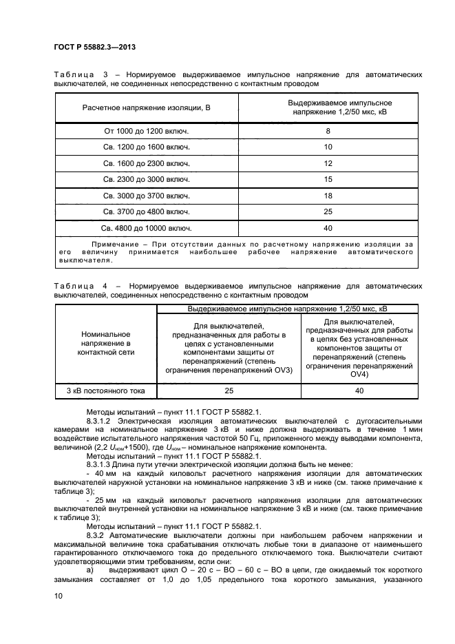 ГОСТ Р 55882.3-2013