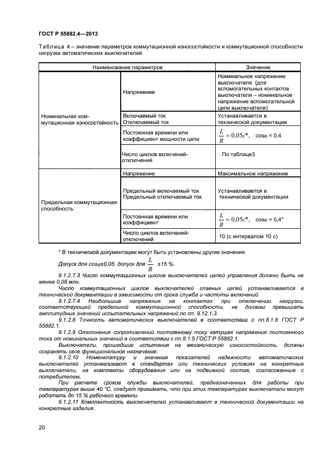 ГОСТ Р 55882.4-2013