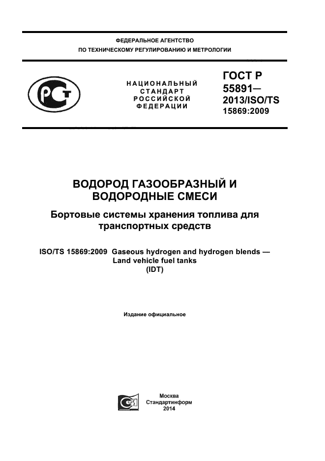 ГОСТ Р 55891-2013