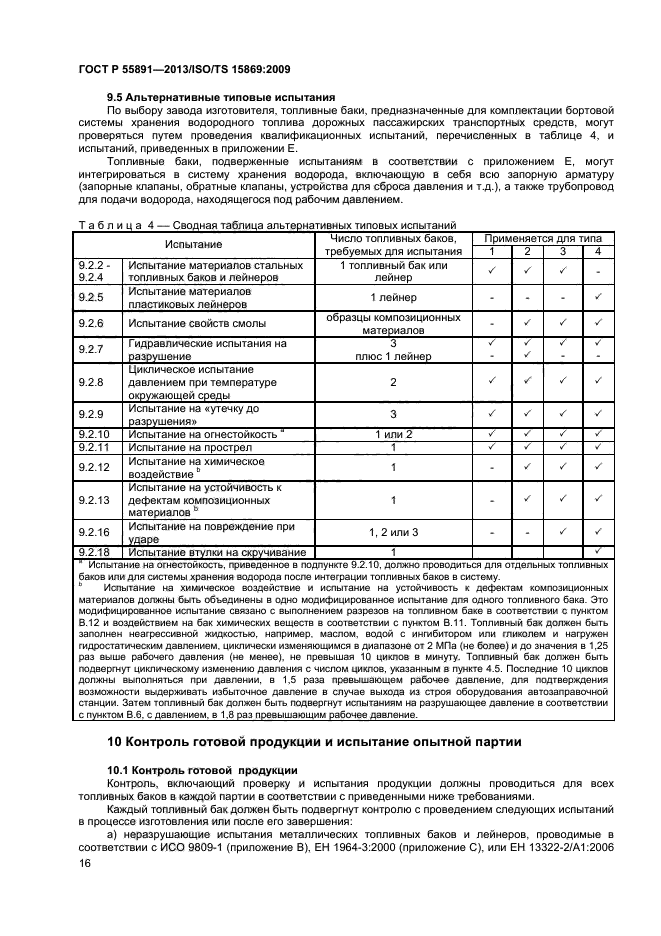 ГОСТ Р 55891-2013