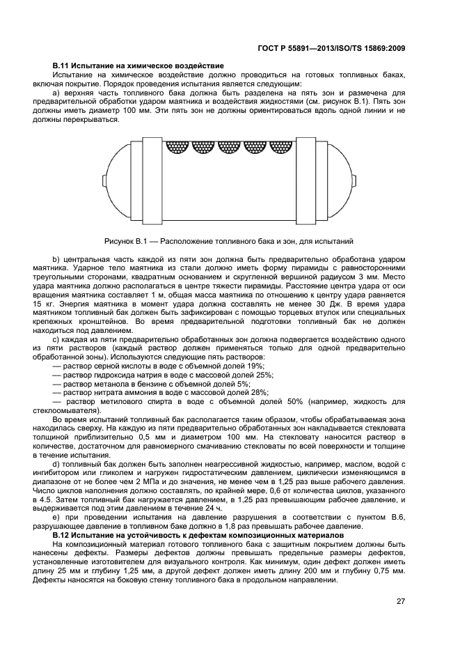 ГОСТ Р 55891-2013