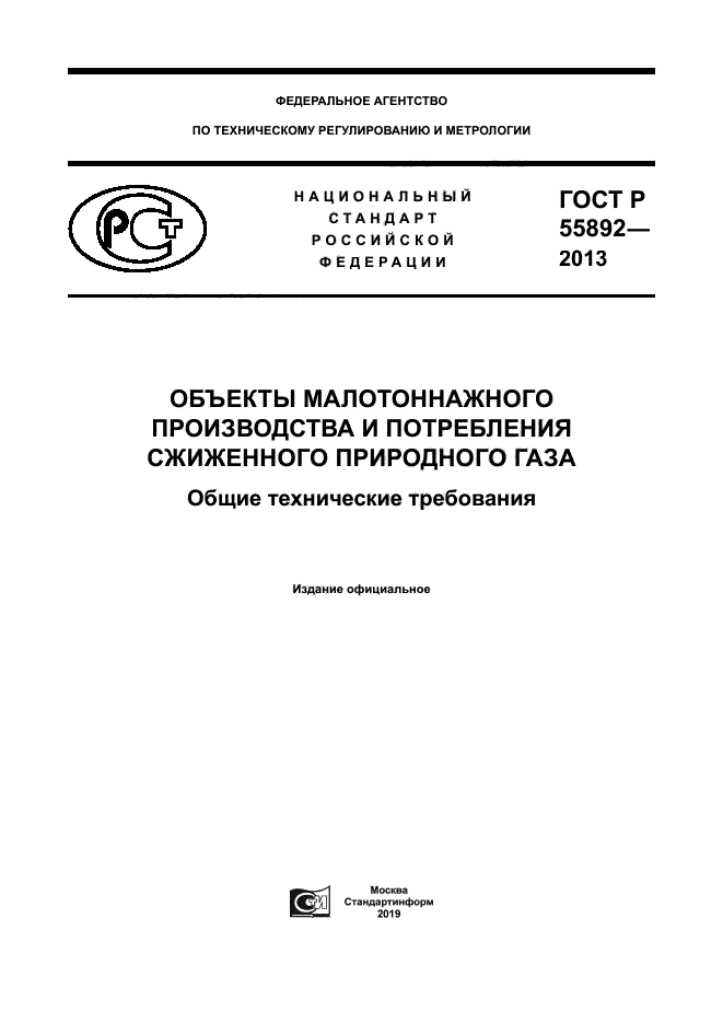 ГОСТ Р 55892-2013