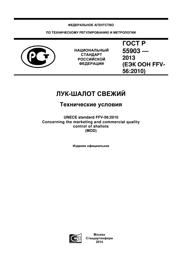 ГОСТ Р 55903-2013