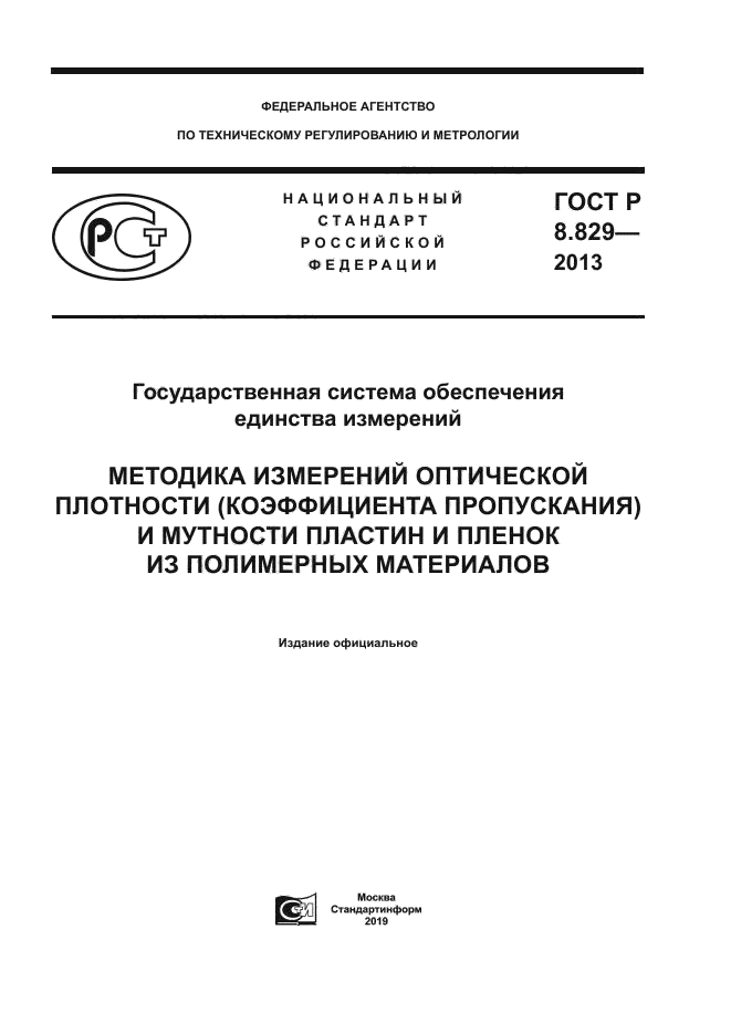 ГОСТ Р 8.829-2013