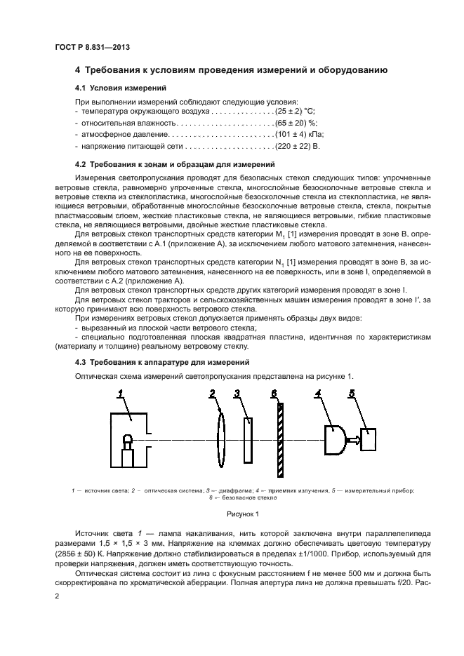 ГОСТ Р 8.831-2013