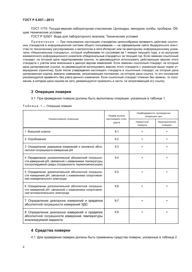 ГОСТ Р 8.857-2013