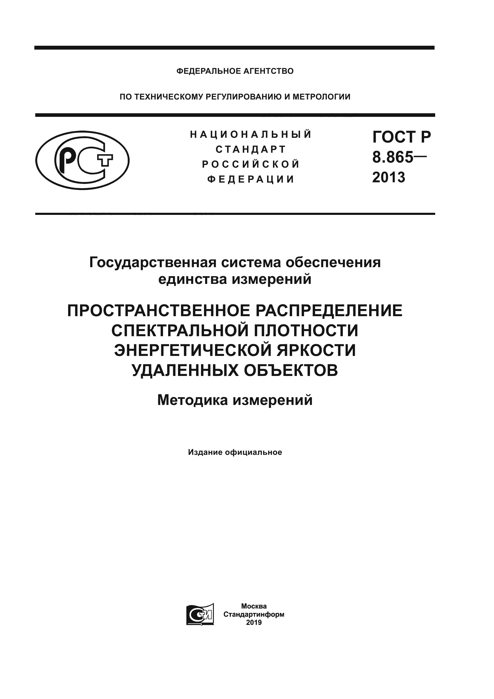 ГОСТ Р 8.865-2013