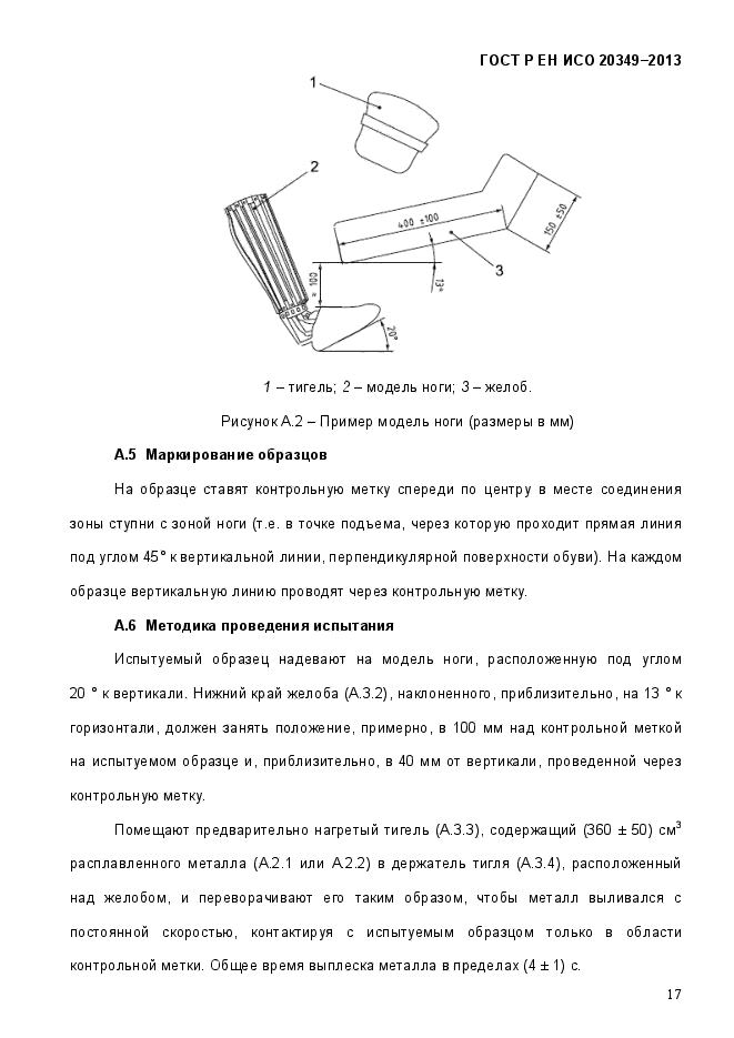 ГОСТ Р ЕН ИСО 20349-2013