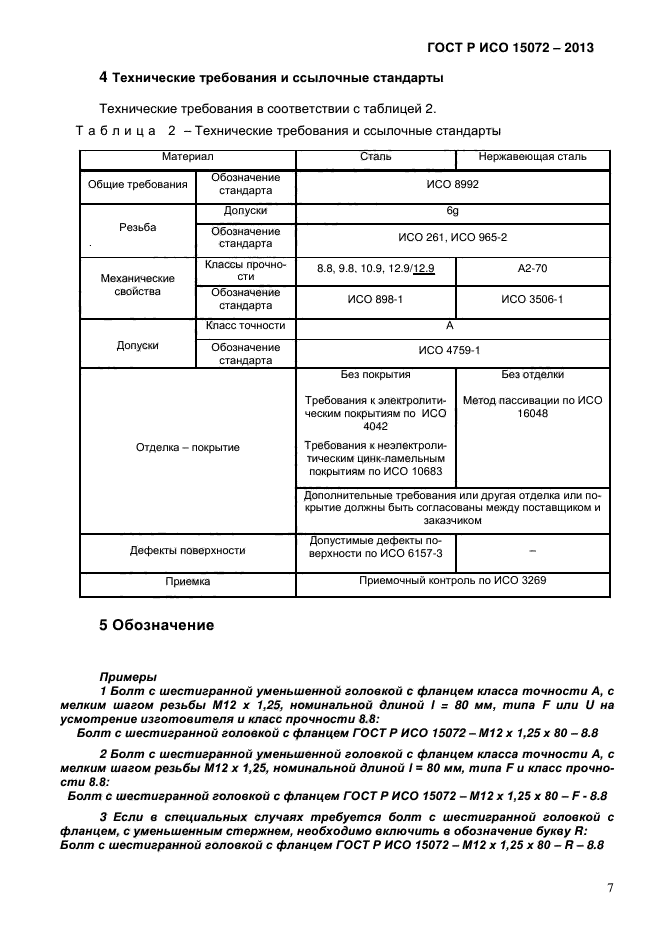 ГОСТ Р ИСО 15072-2013