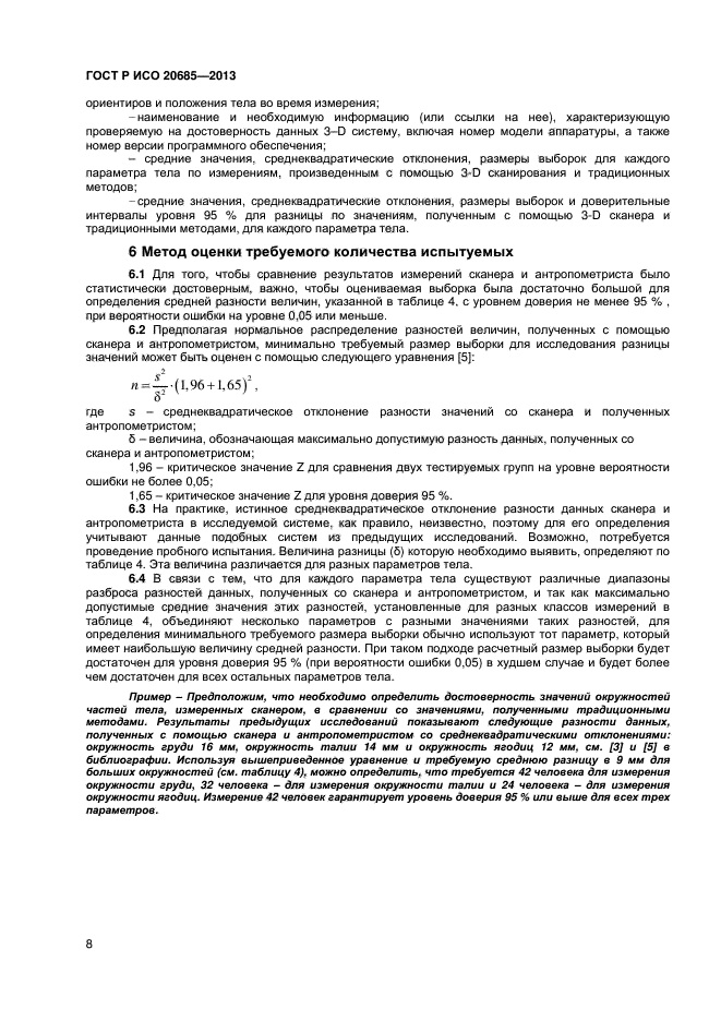 ГОСТ Р ИСО 20685-2013