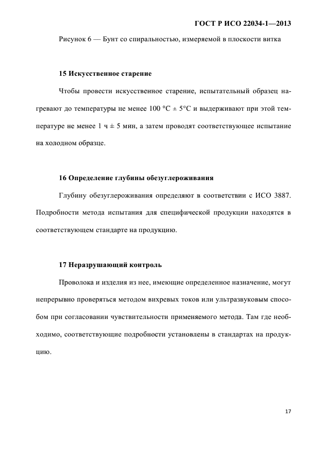 ГОСТ Р ИСО 22034-1-2013