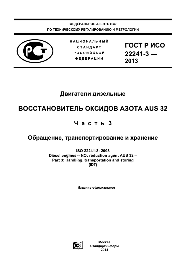 ГОСТ Р ИСО 22241-3-2013
