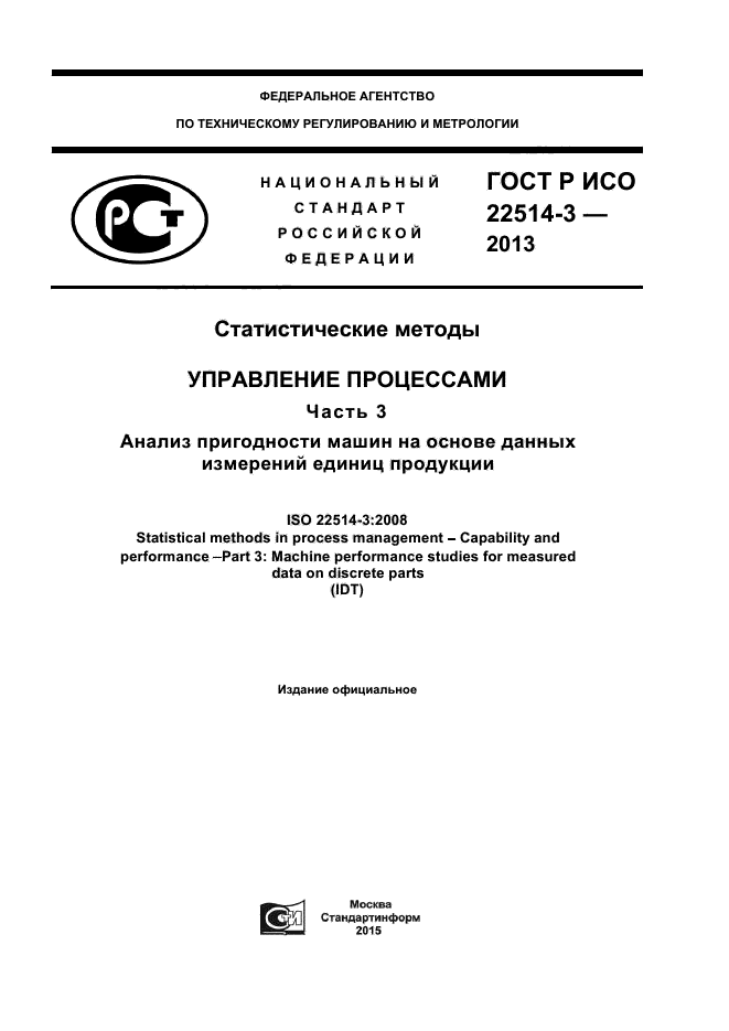 ГОСТ Р ИСО 22514-3-2013