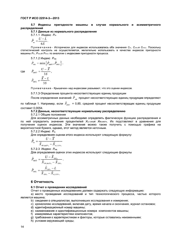 ГОСТ Р ИСО 22514-3-2013