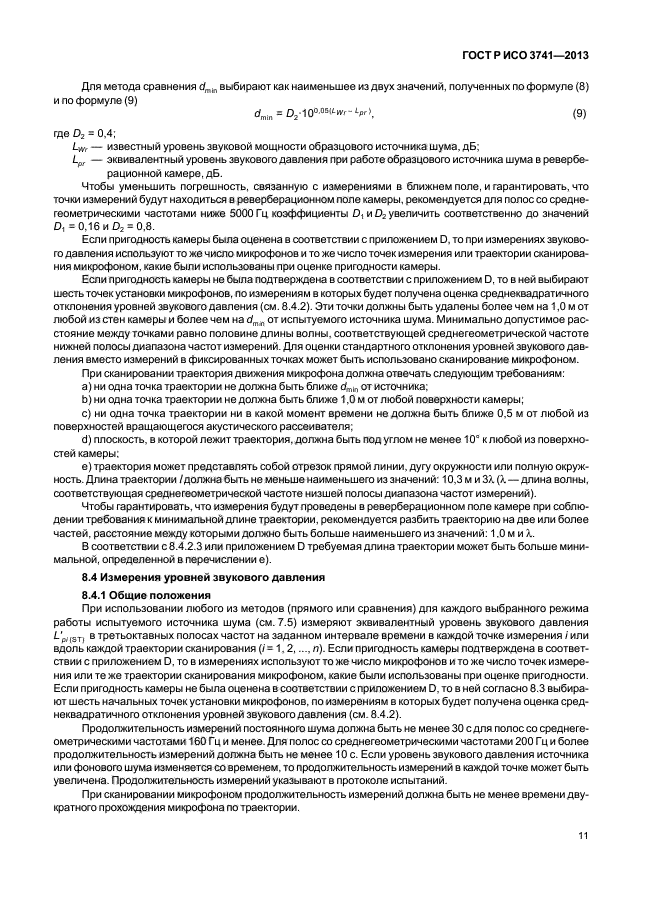 ГОСТ Р ИСО 3741-2013