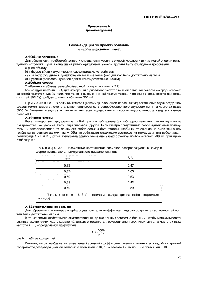 ГОСТ Р ИСО 3741-2013