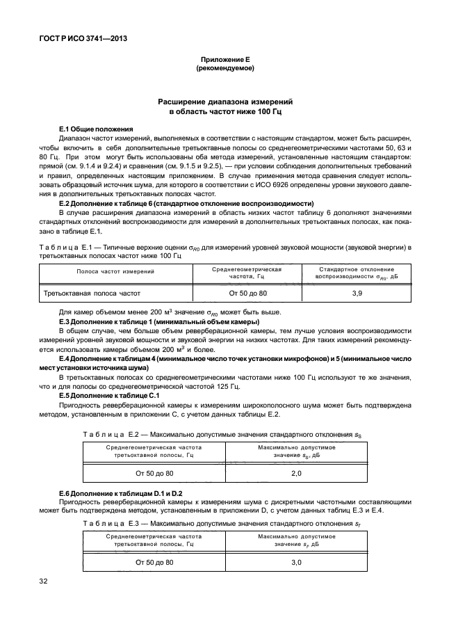 ГОСТ Р ИСО 3741-2013