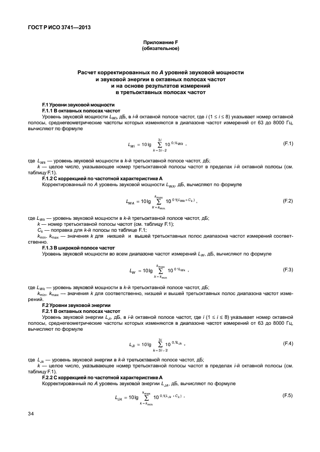 ГОСТ Р ИСО 3741-2013