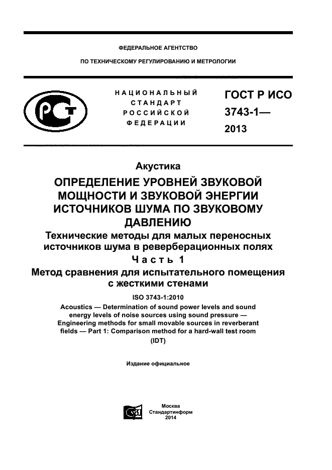 ГОСТ Р ИСО 3743-1-2013