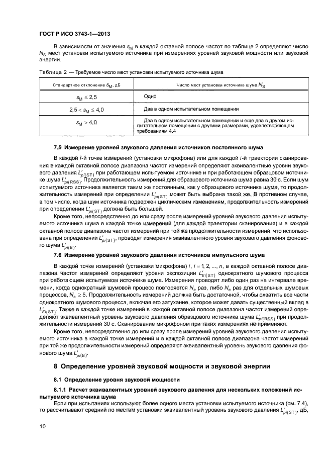 ГОСТ Р ИСО 3743-1-2013