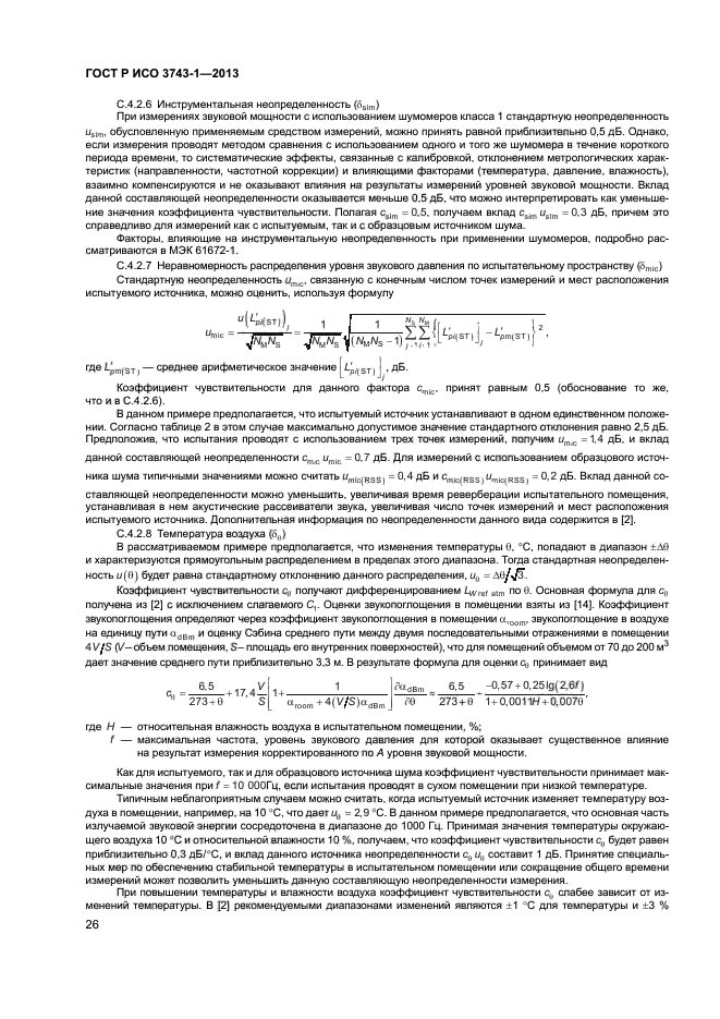 ГОСТ Р ИСО 3743-1-2013