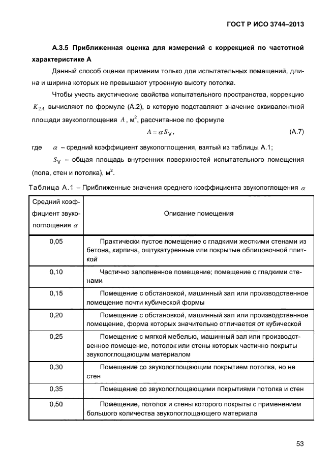 ГОСТ Р ИСО 3744-2013