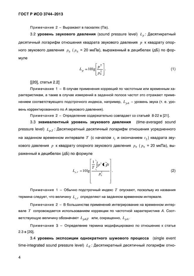 ГОСТ Р ИСО 3744-2013