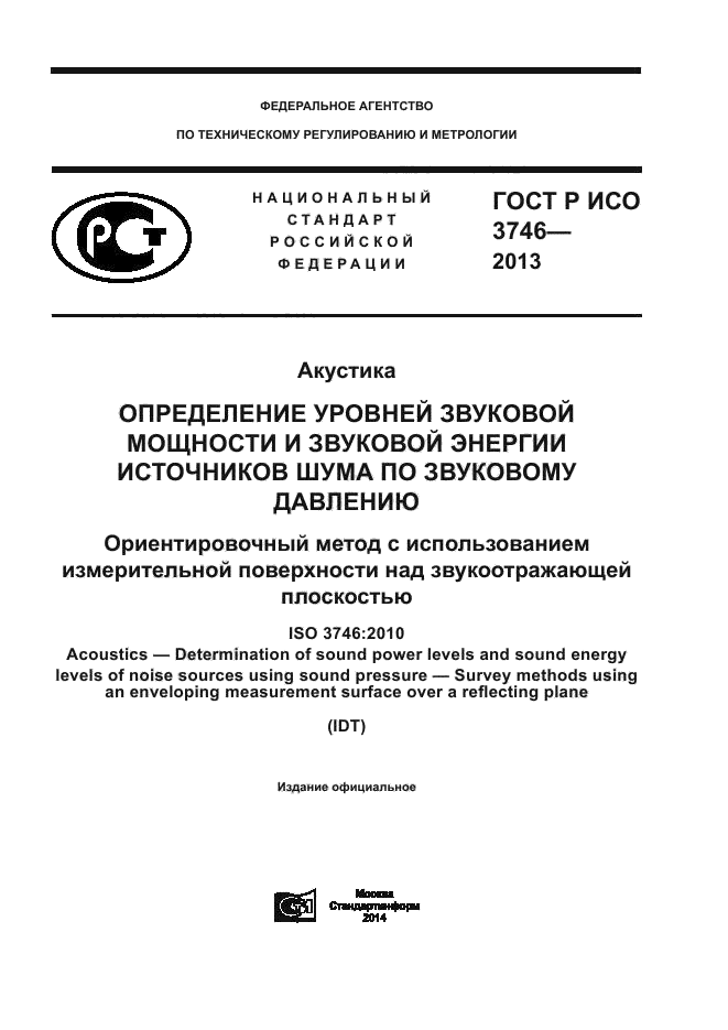 ГОСТ Р ИСО 3746-2013