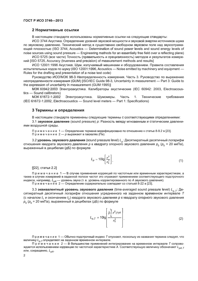 ГОСТ Р ИСО 3746-2013