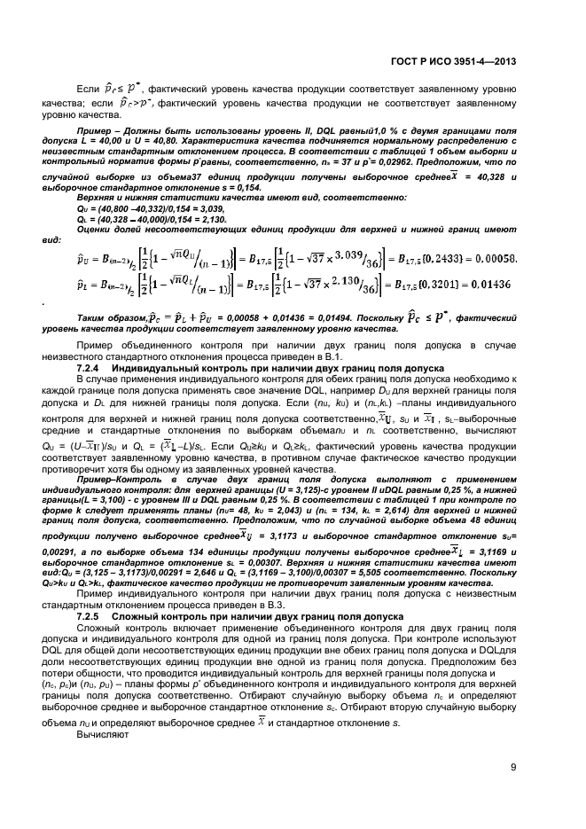 ГОСТ Р ИСО 3951-4-2013