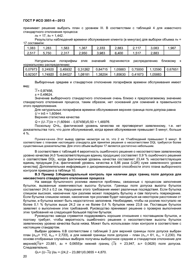 ГОСТ Р ИСО 3951-4-2013