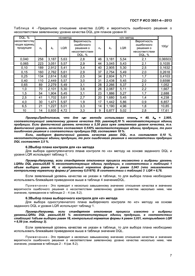 ГОСТ Р ИСО 3951-4-2013