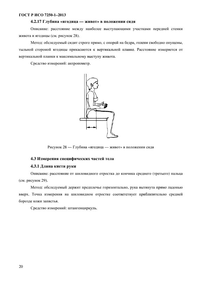 ГОСТ Р ИСО 7250-1-2013