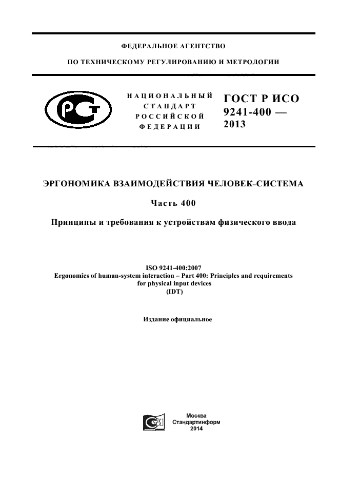 ГОСТ Р ИСО 9241-400-2013