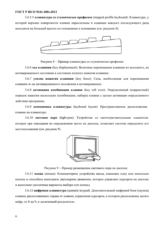 ГОСТ Р ИСО 9241-400-2013